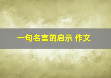 一句名言的启示 作文